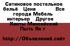 Сатиновое постельное бельё › Цена ­ 1 990 - Все города Мебель, интерьер » Другое   . Ханты-Мансийский,Пыть-Ях г.